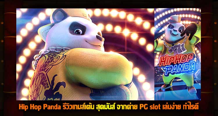 Hip Hop Panda Slot แพนด้าเต้นสุดมันส์ สปิน 5 รีล 3 แถว เล่นง่าย กำไรดี