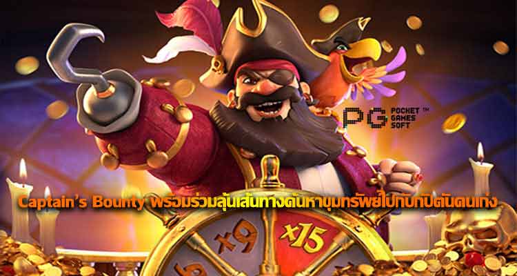 รีวิวเกม Captain’s Bounty Slot ร่วมลุ้นเส้นทางค้นหาขุมทรัพย์ ไปกับกัปตันคนเก่ง