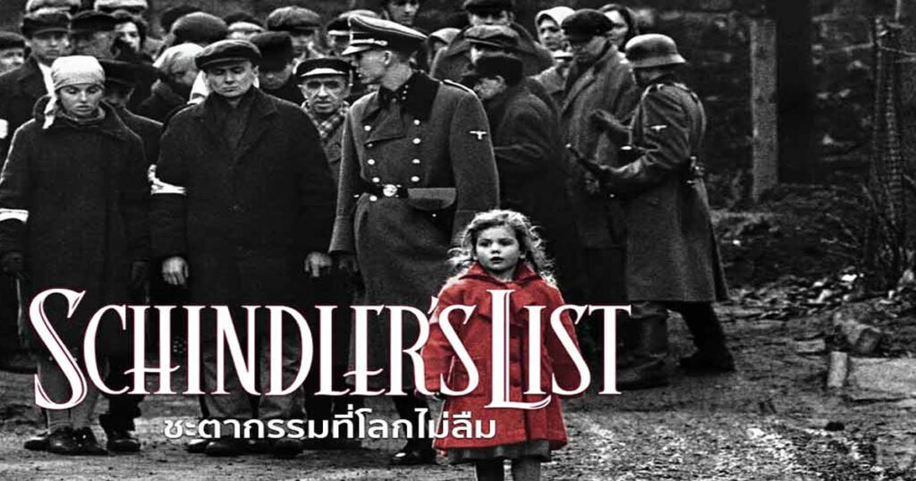 Schindler’s List (1993) ชะตากรรมที่โลกไม่ลืม